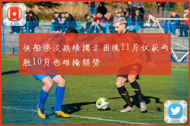 快船惨淡战绩揭示困境11月仅获两胜10月也难掩颓势