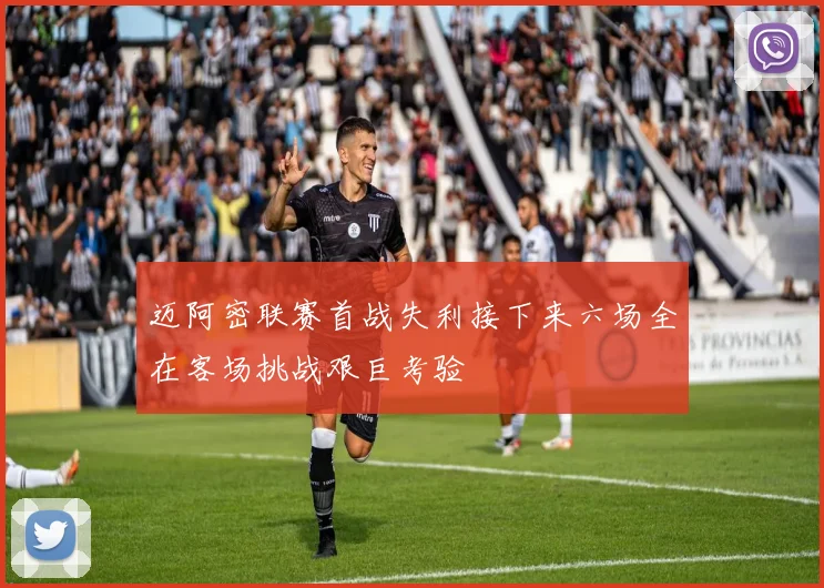 迈阿密联赛首战失利接下来六场全在客场挑战艰巨考验