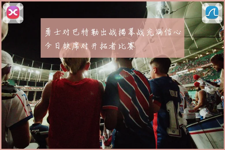 勇士对巴特勒出战揭幕战充满信心今日缺席对开拓者比赛