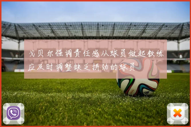 戈贝尔强调责任感从球员做起教练应及时调整缺乏拼劲的球员