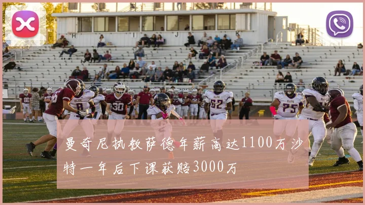 曼奇尼执教萨德年薪高达1100万沙特一年后下课获赔3000万