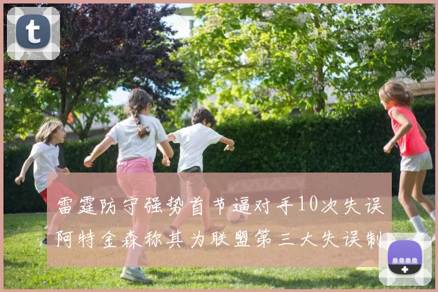 雷霆防守强势首节逼对手10次失误阿特金森称其为联盟第三大失误制造者