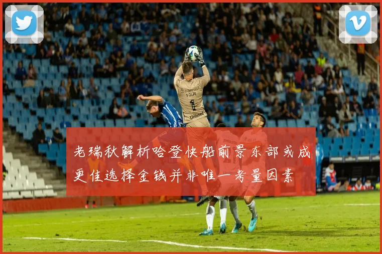 老瑞秋解析哈登快船前景东部或成更佳选择金钱并非唯一考量因素