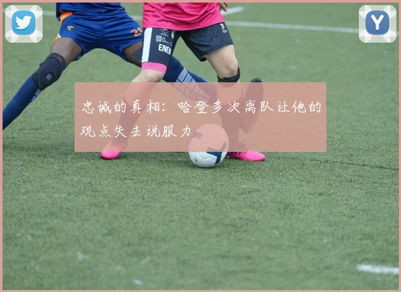 忠诚的真相：哈登多次离队让他的观点失去说服力