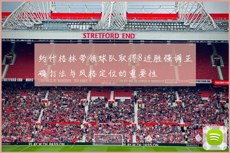 约什格林带领球队取得8连胜强调正确打法与风格定位的重要性